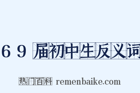 69届初中生反义词是什么意思的图片